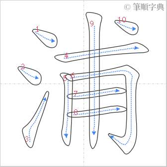 “「浦」的筆順”