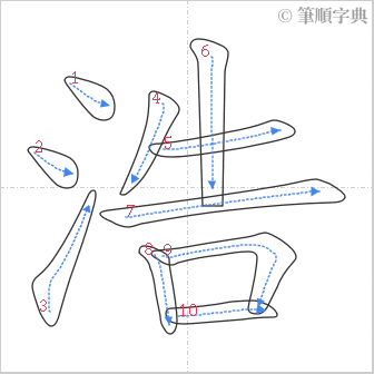 “「浩」的筆順”