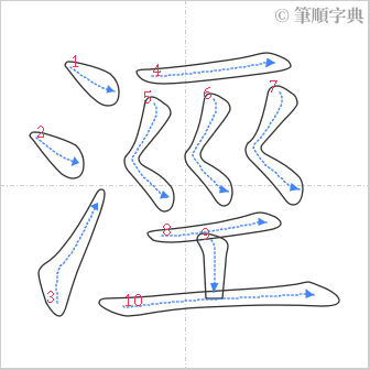 “「涇」的筆順”