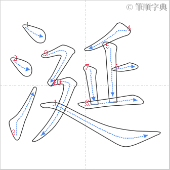 “「涎」的筆順”