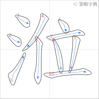 “「涖」的筆順”