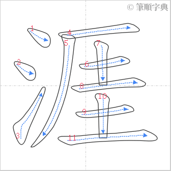 “「涯」的筆順”