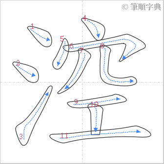 “「涳」的筆順”