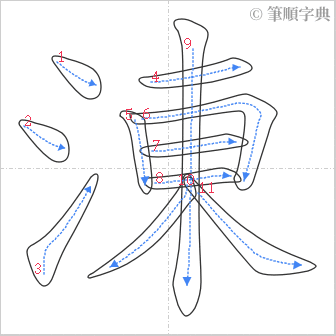 “「涷」的筆順”