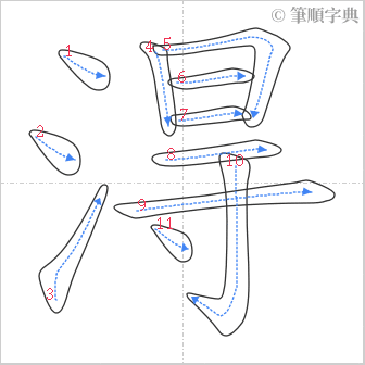 “「淂」的筆順”