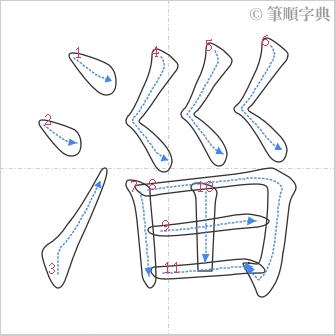 “「淄」的筆順”