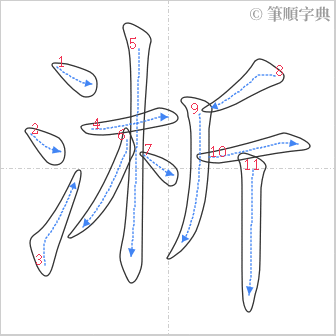 “「淅」的筆順”