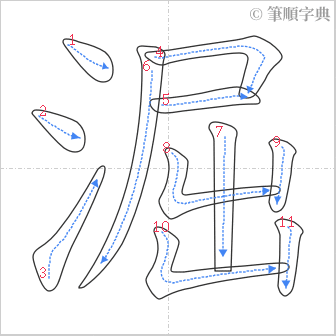 “「淈」的筆順”