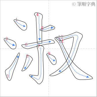 “「淑」的筆順”