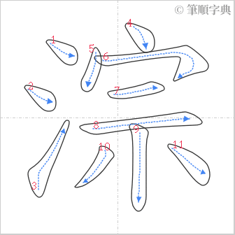 “「淙」的筆順”