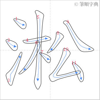 “「淞」的筆順”