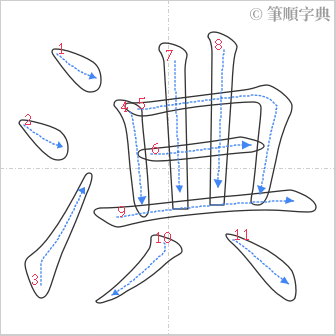 “「淟」的筆順”