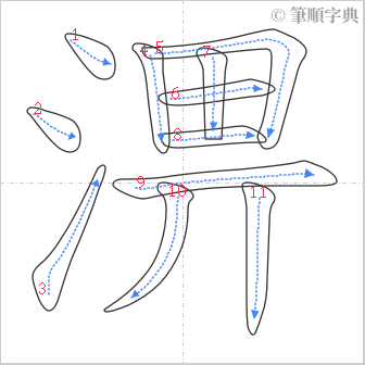 “「淠」的筆順”