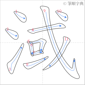 “「淢」的筆順”