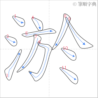 “「淤」的筆順”