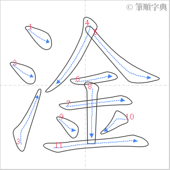 “「淦」的筆順”