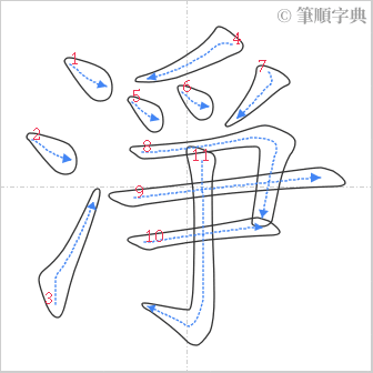 “「淨」的筆順”