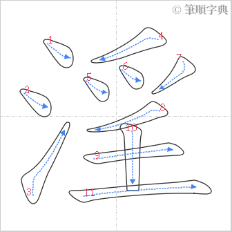 “「淫」的筆順”