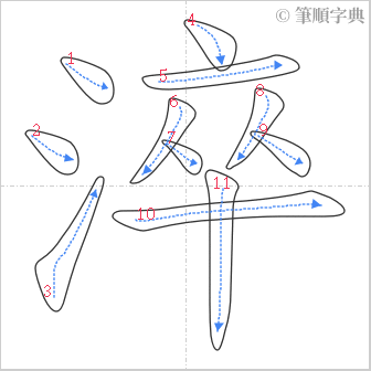 “「淬」的筆順”