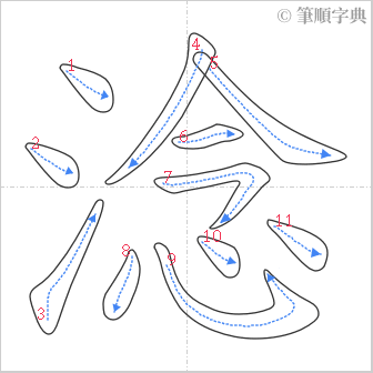 “「淰」的筆順”