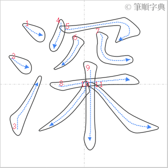 “「深」的筆順”