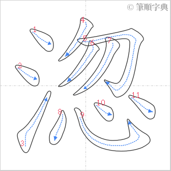 “「淴」的筆順”