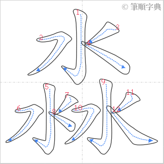 “「淼」的筆順”