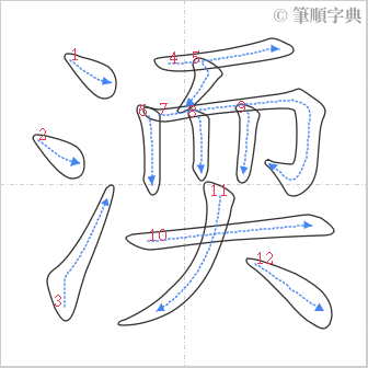 “「渜」的筆順”