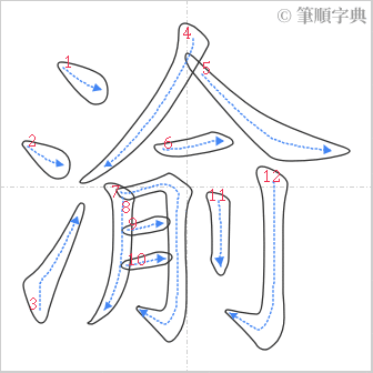 “「渝」的筆順”