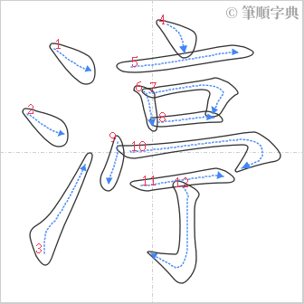 “「渟」的筆順”