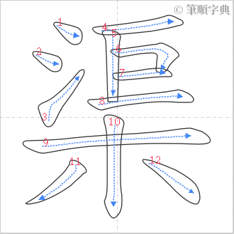 “「渠」的筆順”