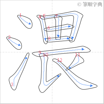 “「渨」的筆順”