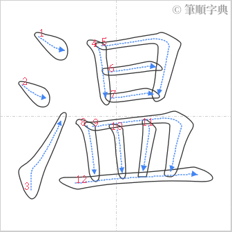 “「温」的筆順”