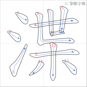 “「渫」的筆順”