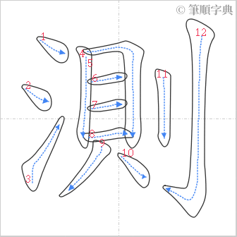 “「測」的筆順”