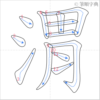 “「渭」的筆順”