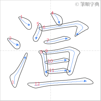 “「渲」的筆順”