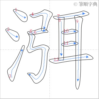 “「渳」的筆順”