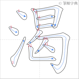 “「渴」的筆順”