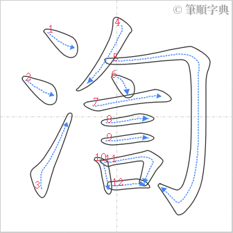 “「渹」的筆順”