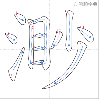 “「渺」的筆順”