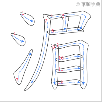 “「湄」的筆順”