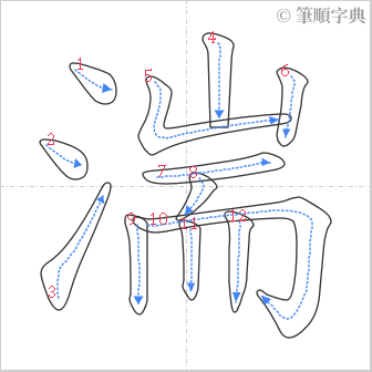 “「湍」的筆順”