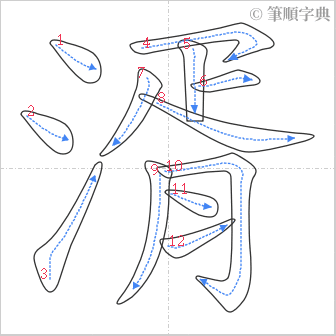 “「湑」的筆順”