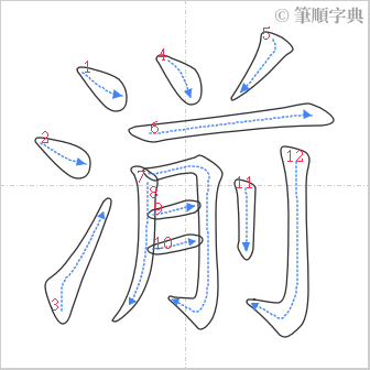 “「湔」的筆順”