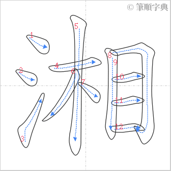 “「湘」的筆順”