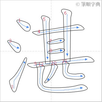 “「湛」的筆順”