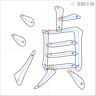 “「湞」的筆順”