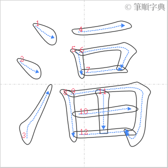 “「湢」的筆順”