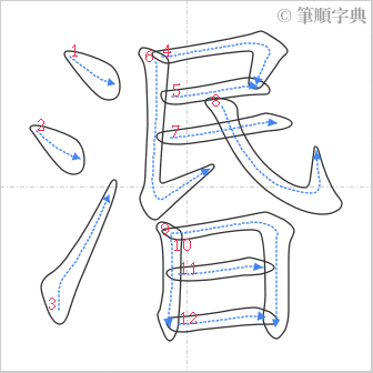 “「湣」的筆順”